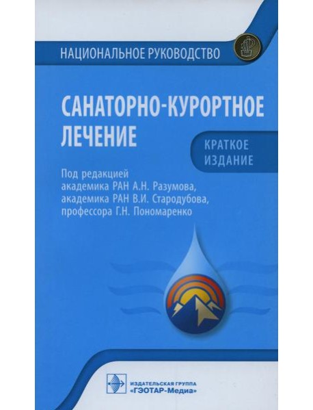 Санаторно-курортное лечение. Национальное руководство