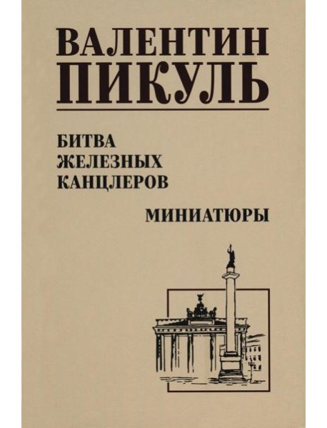 Битва железных канцлеров: роман. Миниатюры