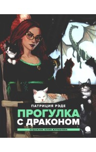 Прогулка с  драконом: повесть