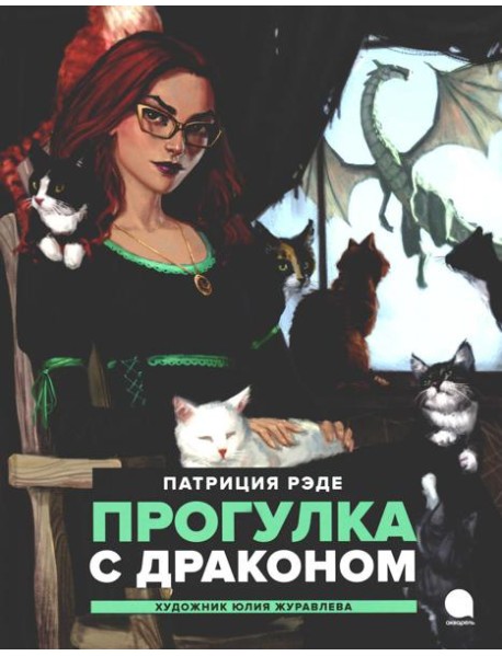 Прогулка с  драконом: повесть