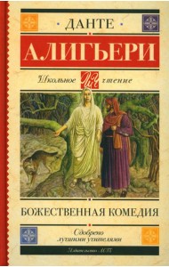 Божественная комедия