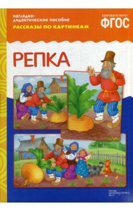 Рассказы по картинкам. Репка: Наглядно-дидактическое пособие