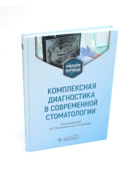 Комплексная диагностика в современной стоматологии: Учебное пособие