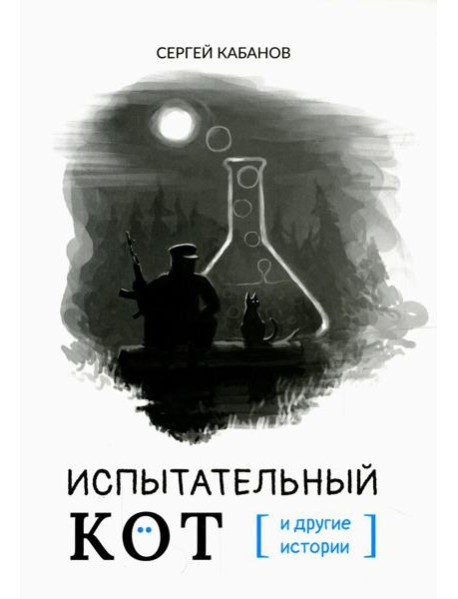 Испытательный кот и другие истории: сборник рассказов