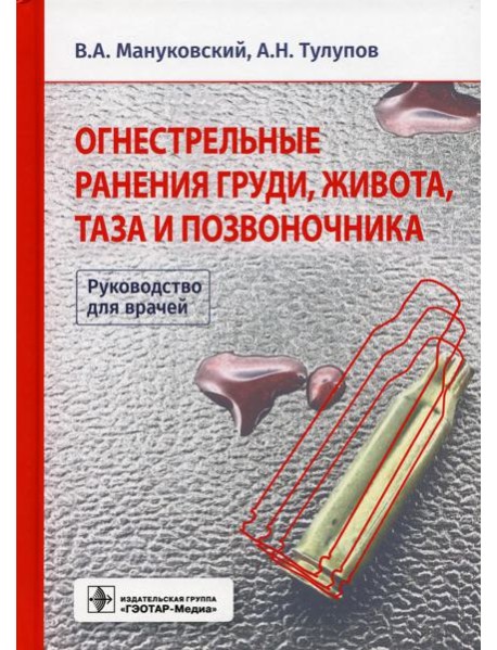 Огнестрельные ранения груди, живота, таза и позвоночника. Руководство для врачей