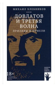 Довлатов и третья волна. Приливы и отмели