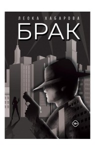 Брак