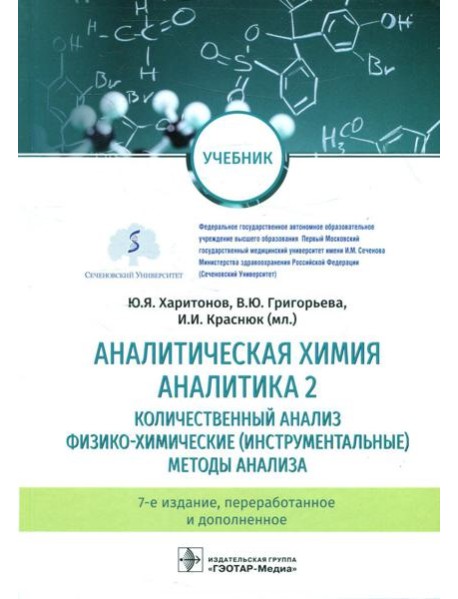 Аналитическая химия. Аналитика 2. Количественный анализ. Физико-химические (инструментальные) методы ан-за: Учебник. 7-е изд., перераб. и доп
