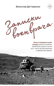 Записки военврача. Жизнь на передовой глазами очевидца