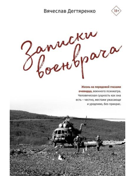 Записки военврача. Жизнь на передовой глазами очевидца