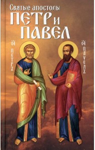 Святые апостолы Петр и Павел