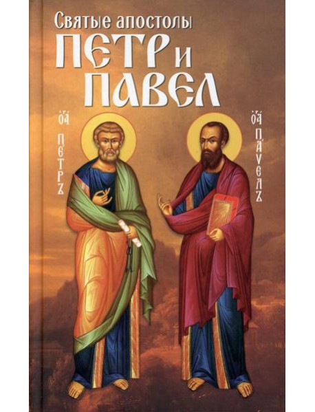 Святые апостолы Петр и Павел