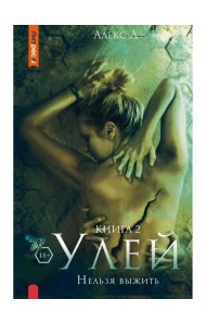 Улей. Кн. 2. Нельзя выжить