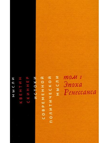 Истоки современной политической мысли: В 2 т. Т. 1: Эпоха Ренессанса
