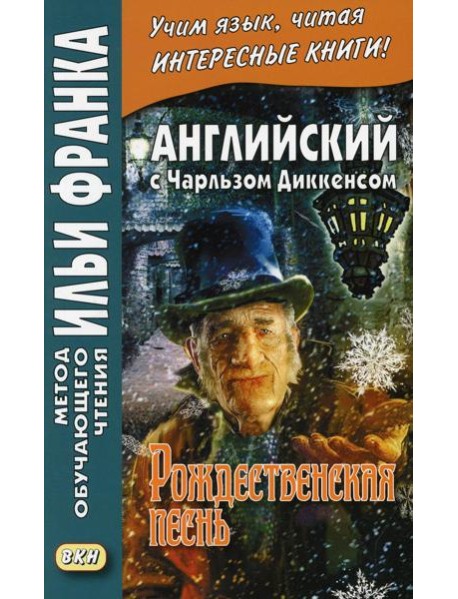Английский с Чарльзом Диккенсом. Рождественская песнь
