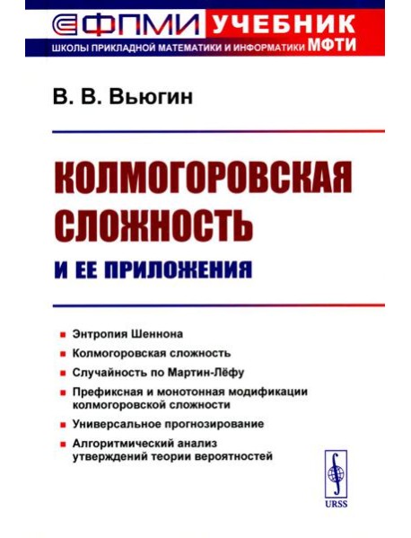 Колмогоровская сложность и ее приложения (пер.)