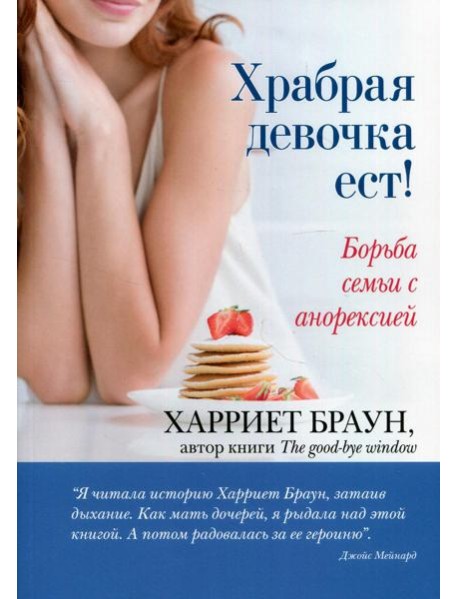 Храбрая девочка ест! Борьба семьи с анорексией