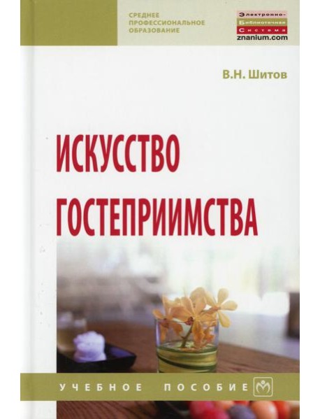 Искусство гостеприимства: Учебное пособие