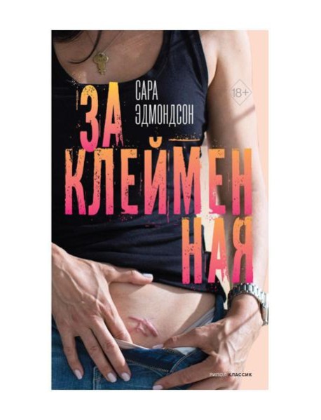 Заклейменная. История о том, как я сбежала из секс-культа