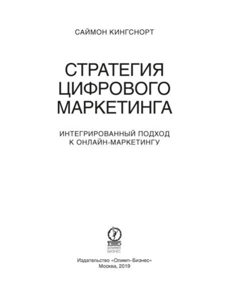 Стратегия цифрового маркетинга: итегрированный подход к онлайн-маркетингу