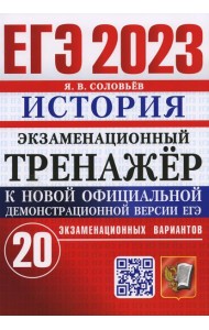 ЕГЭ 2023. Экзаменационный тренажер. История. 20 экзаменационных вариантов