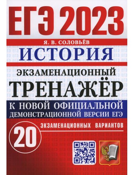 ЕГЭ 2023. Экзаменационный тренажер. История. 20 экзаменационных вариантов