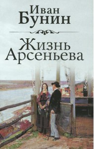 Жизнь Арсеньева