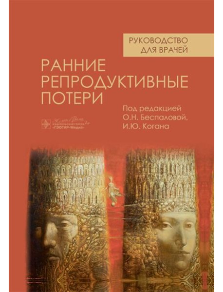 Ранние репродуктивные потери: руководство для врачей