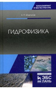 Гидрофизика: Учебное пособие. 2-е изд., испр