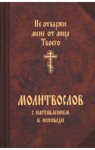 Молитвослов с наставлением к исповеди 