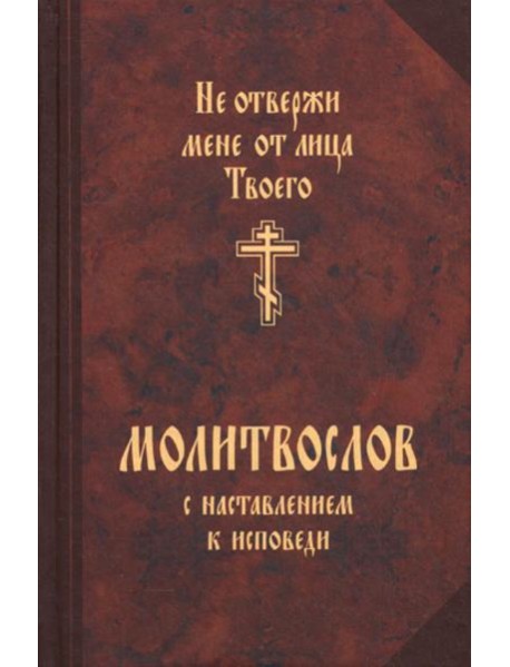 Молитвослов с наставлением к исповеди 