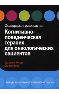 Когнитивно-поведенческая терапия для онкологических пациентов. Оксфордское руководство