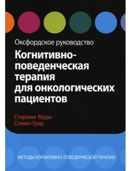 Когнитивно-поведенческая терапия для онкологических пациентов. Оксфордское руководство