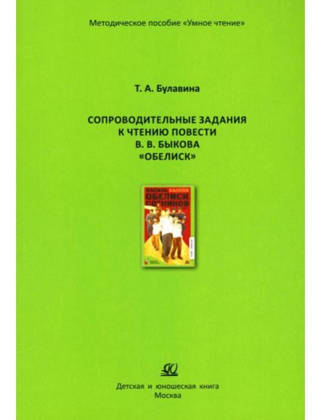 Сопроводительные задания к чтению повести В.В. Быкова 