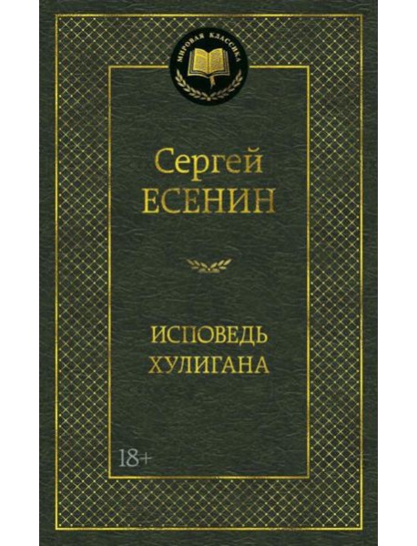 Исповедь хулигана: стихотворения и поэмы