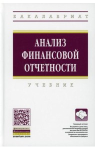 Анализ финансовой отчетности: Учебник. 4-е изд., перераб.и доп
