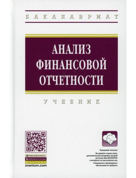 Анализ финансовой отчетности: Учебник. 4-е изд., перераб.и доп