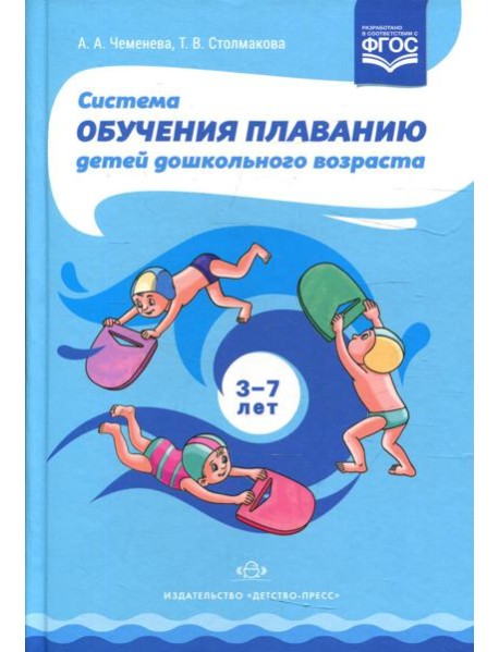 Система обучения плаванию детей дошкольного возраста: учебно-методическое пособие. 2-е изд., перераб