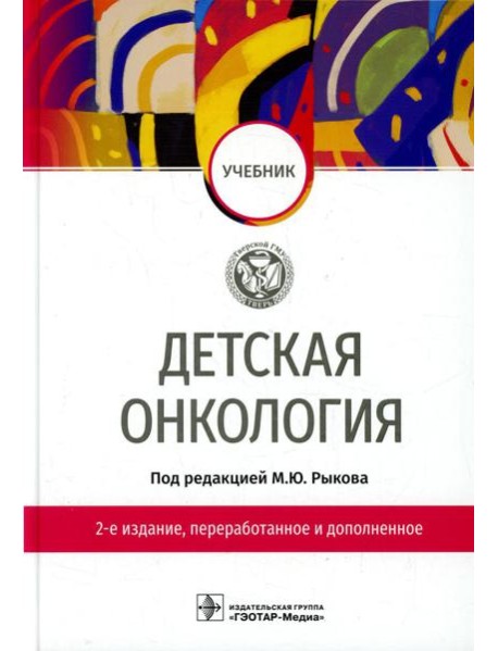 Детская онкология: Учебник. 2-е изд., перераб. и доп