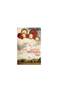 Я буду длиться вечно
