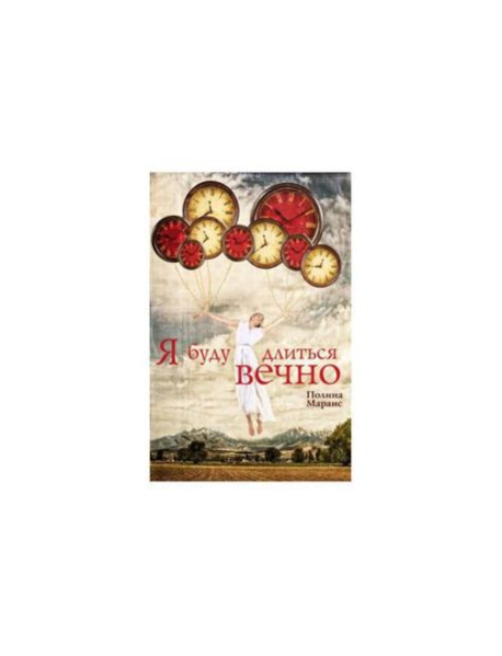 Я буду длиться вечно
