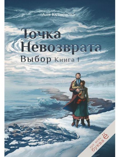 Точка невозврата. Выбор. Кн. 1
