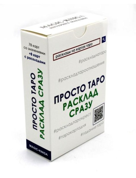 Просто Таро. Расклад сразу