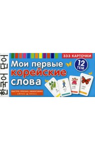 Мои первые корейские слова. 333 карточки для запоминания