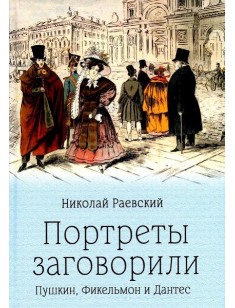 Портреты заговорили. Пушкин, Фикельмон и Дантес