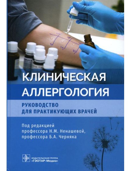 Клиническая аллергология. Руководство для практикующих врачей