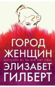Город женщин: роман