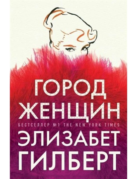 Город женщин: роман