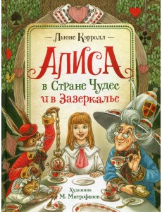 Алиса в Стране Чудес и в Зазеркалье Алиса в Стране Чудес и в Зазеркалье