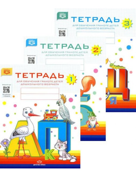 Тетради для обучения грамоте детей дошкольного возраста (комплект из 3-х книг)